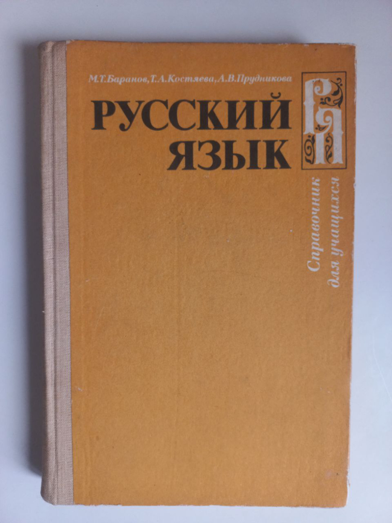 Книга. Русский язык. Справочные материалы. Баранов. Костяева. Прудникова. 1984 год. Издательство Про. Картинка 1